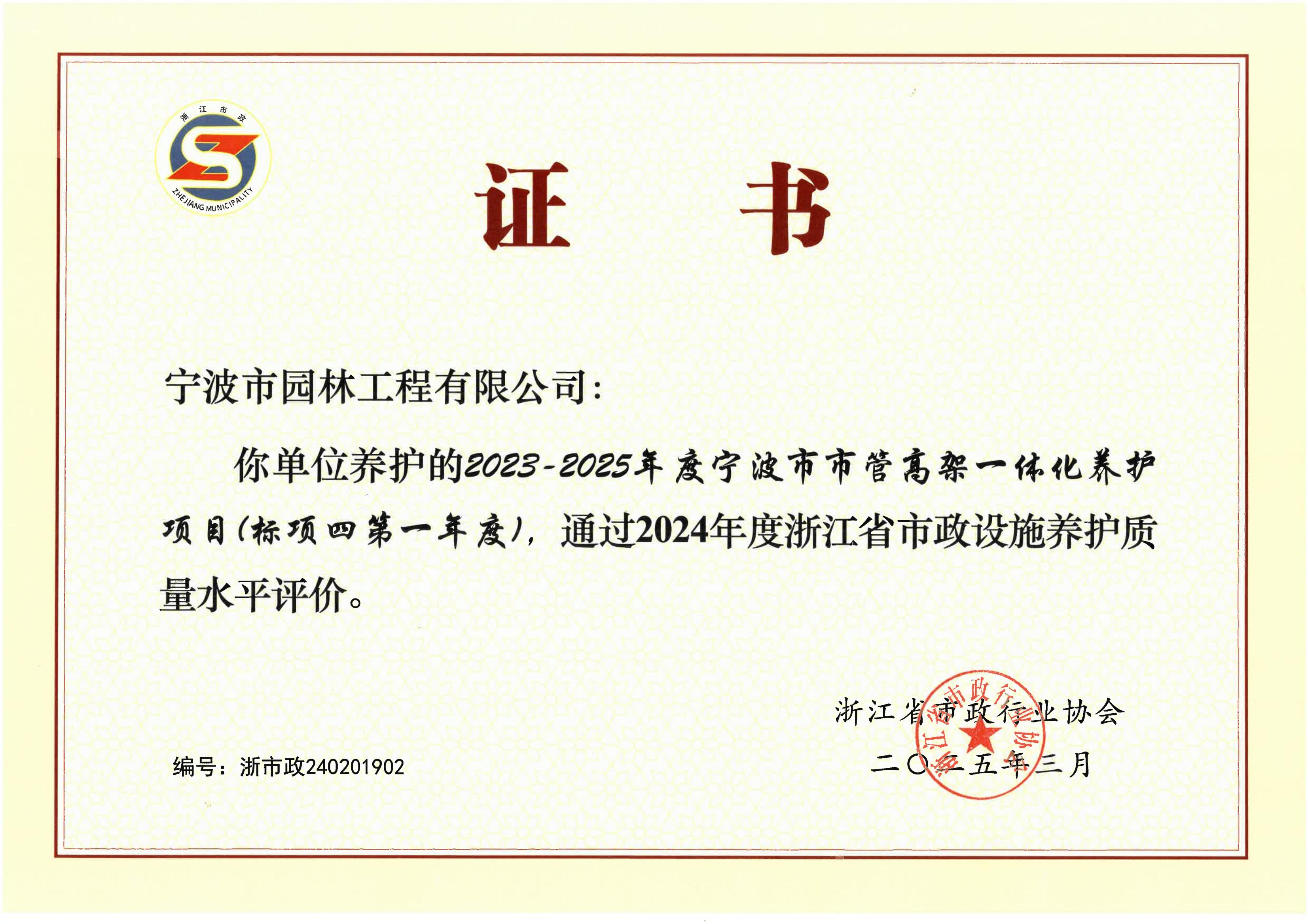 2024年度浙江省市政設施養(yǎng)護質(zhì)量水平評價（寧波園林）_00.jpg